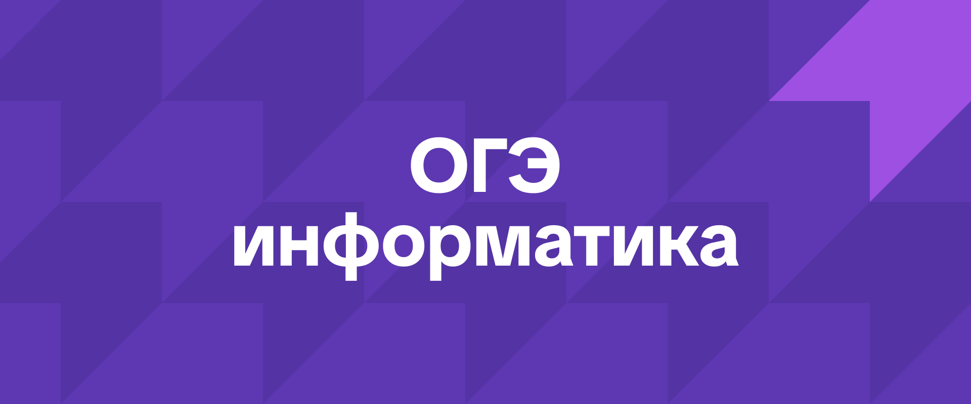 ОГЭ по информатике