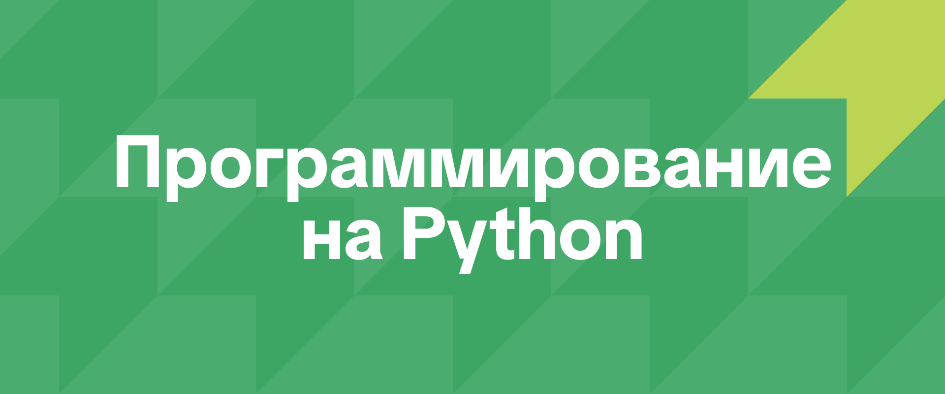 Программирование на Python