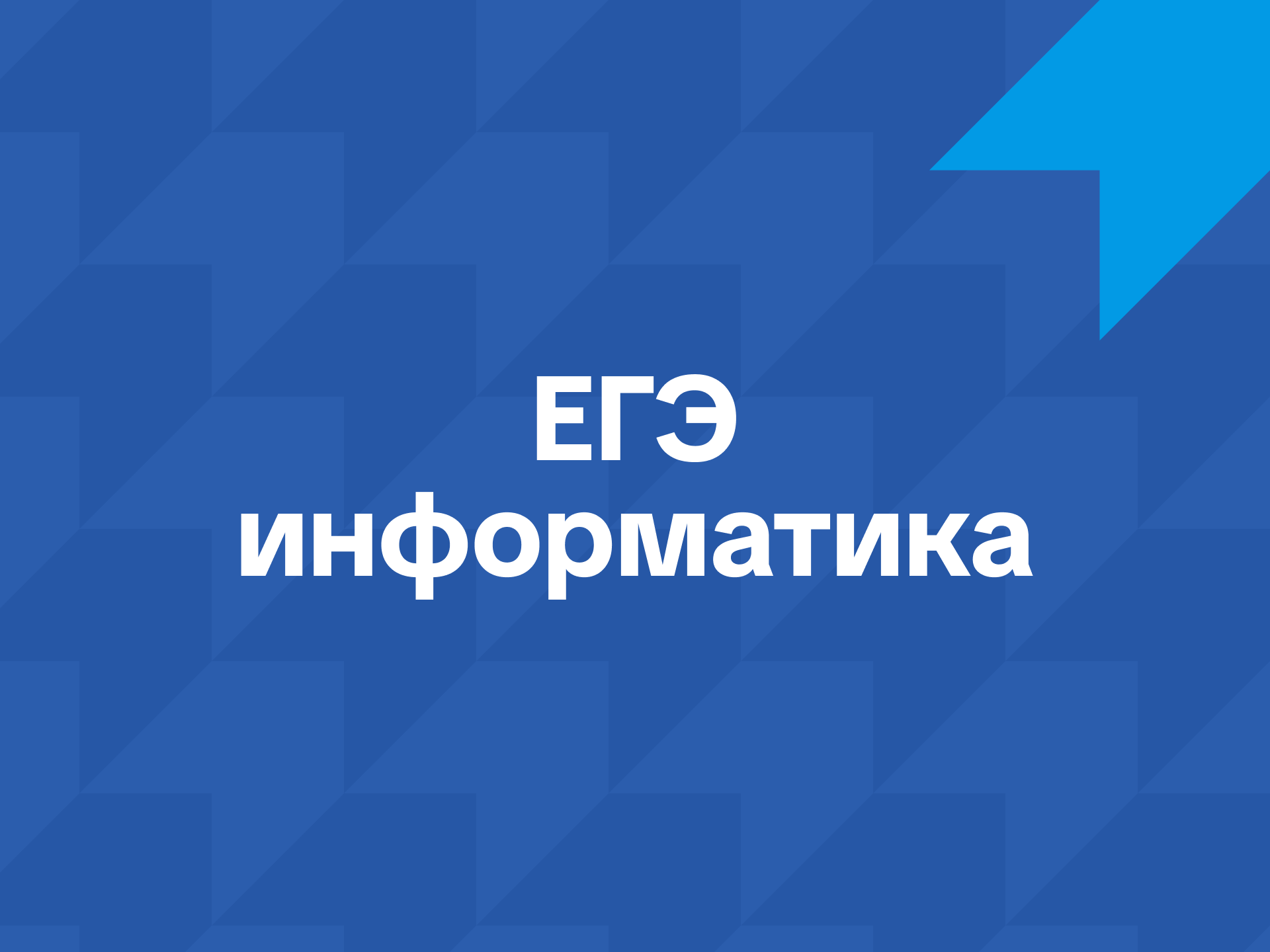 ЕГЭ по информатике
