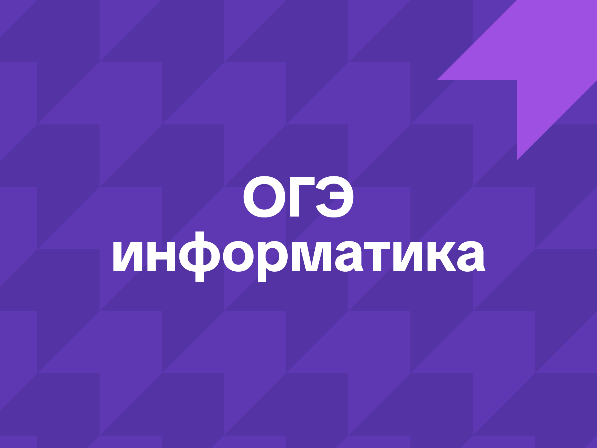 ОГЭ по информатике
