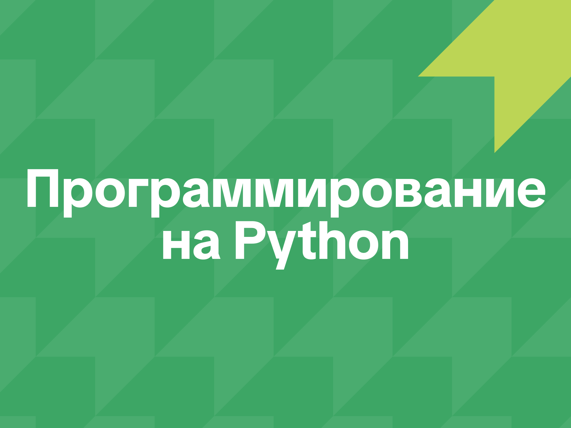 Программирование на Python
