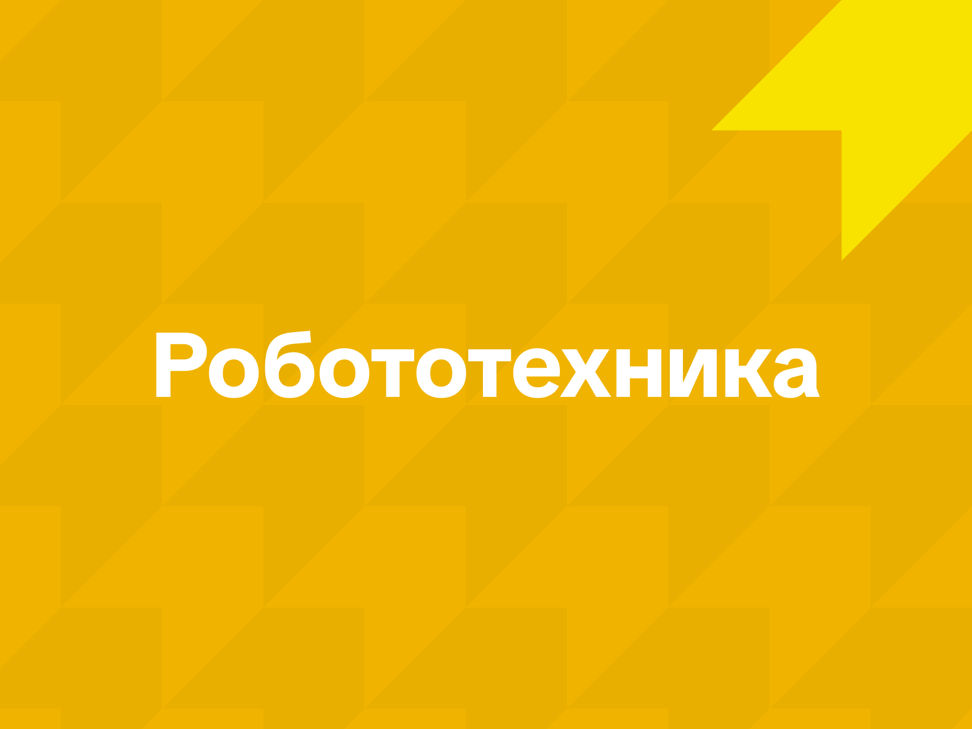 Робототехника
